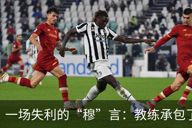 一场失利的“穆”言：教练承包了所有的责任