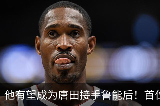 他有望成为唐田接手鲁能后！首位连续首发的黑马新星，值得期待