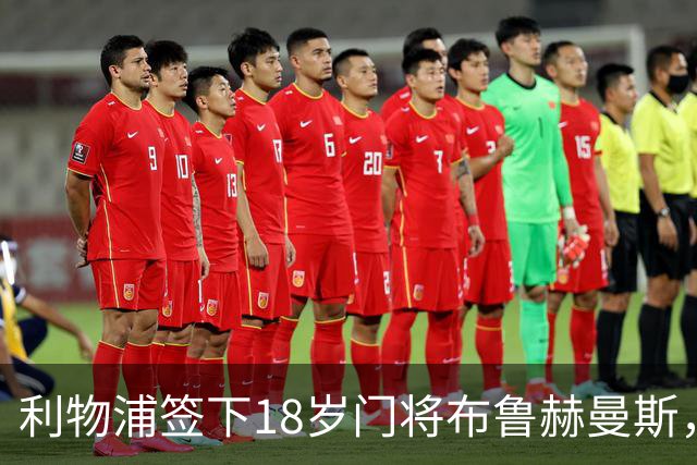 利物浦签下18岁门将布鲁赫曼斯，他被视为比利时下一代门神