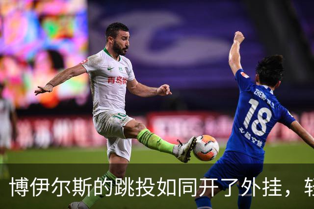 博伊尔斯的跳投如同开了外挂，轻松斩获18分9篮板！