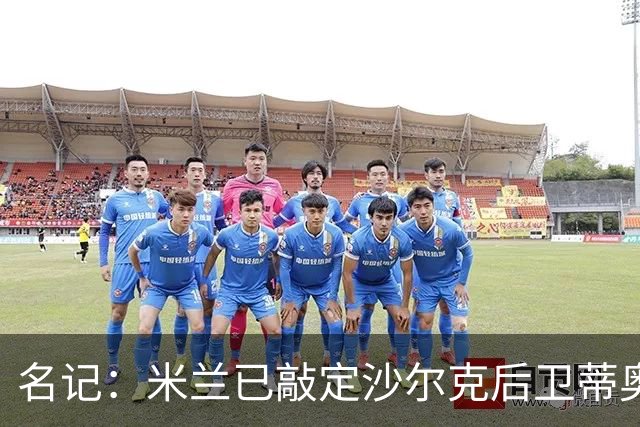 名记：米兰已敲定沙尔克后卫蒂奥 500万欧引进