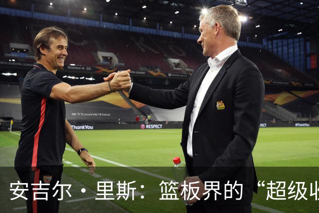 安吉尔·里斯：篮板界的“超级收割机”！