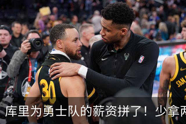 库里为勇士队的薪资拼了！少拿两百万，明夏释放6400万空间