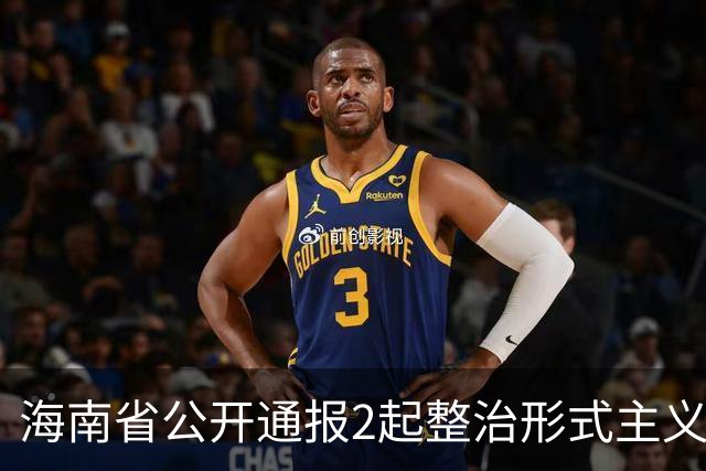 海南省公开通报2起整治形式主义为基层减负典型问题