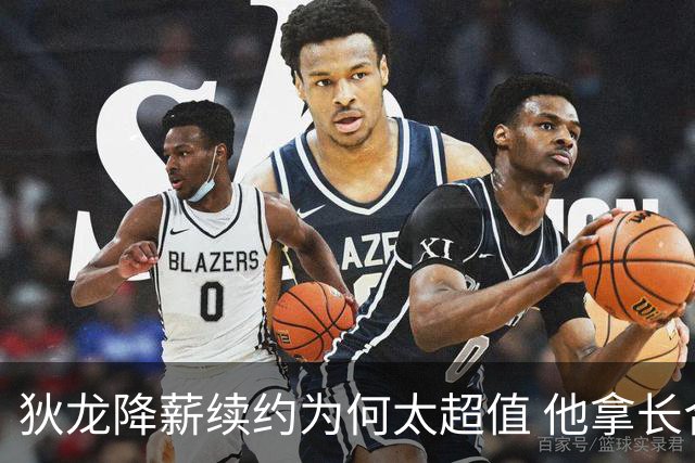 狄龙降薪续约为何太超值 他拿长合同谁最受刺激？