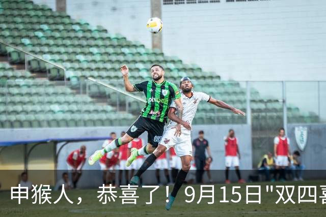 申猴人，恭喜了！9月15日"双四喜"千年一遇，这回好事真的成双了