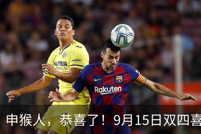 申猴人，恭喜了！9月15日"双四喜"千年一遇，这回好事真的成双了