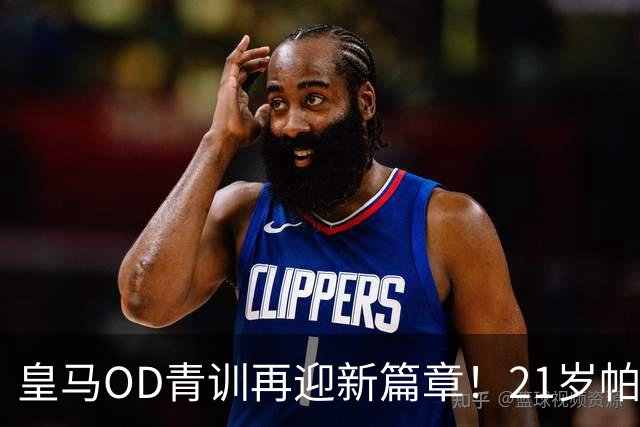 皇马OD青训再迎新篇章！21岁帕拉西奥斯加盟富勒姆，签约至2031年