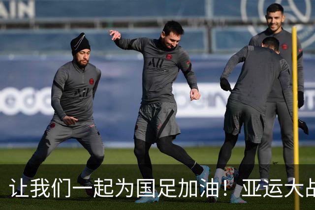 让我们一起为国足加油！亚运大战即将来袭
