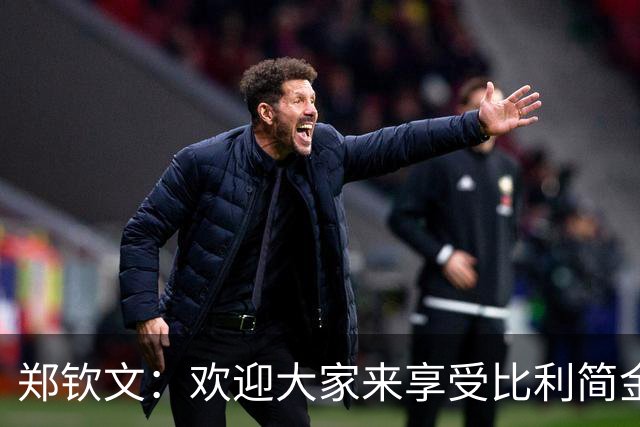 郑钦文：欢迎大家来享受比利简金杯，别在键盘上动粗哦！