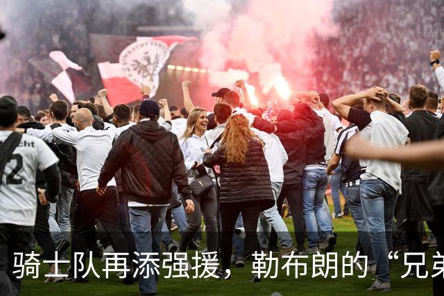 骑士队再添强援，勒布朗的“兄弟”威姆斯成新总经理